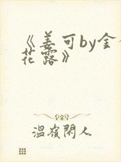 《姜可by金银花露》