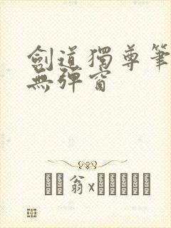 剑道独尊笔趣阁无弹窗