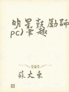 明星鼓励师(npc)笔趣