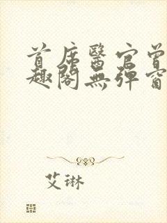 首席医官曾毅笔趣阁无弹窗