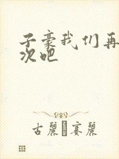 子豪我们再做一次吧