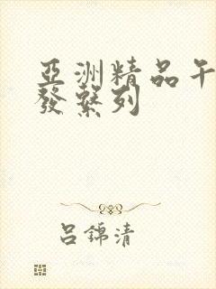 亚洲精品午睡沙发系列