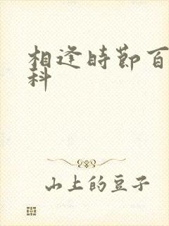 相逢时节百度百科