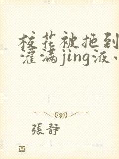 校花被拖到公厕灌满jing液小说