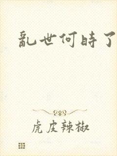 乱世何时了封面
