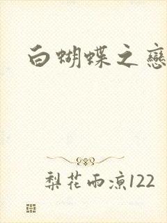 白蝴蝶之恋