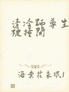 清冷师尊生殖腔被撞开
