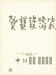 阮甜攻略rb优质系统游戏小说