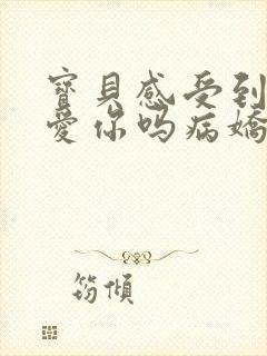 宝贝感受到它在爱你吗病娇小说