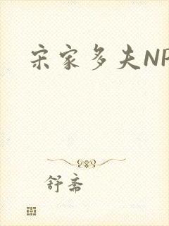 宋家多夫NPH封面