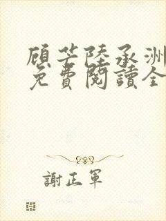 顾芒陆承洲小说免费阅读全文免费阅读下载