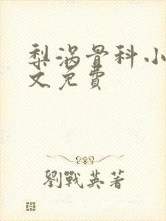 梨涡骨科小说全文免费