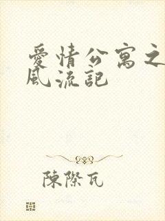 爱情公寓之子乔风流记