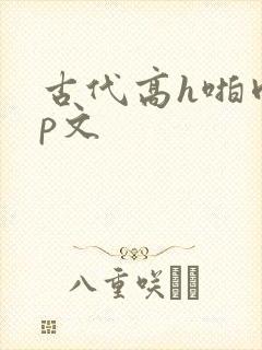 古代高h啪肉np文封面