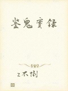 鉴鬼实录