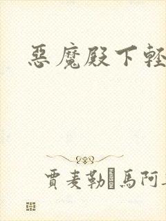 恶魔殿下轻一点