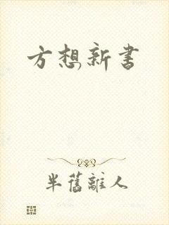 方想新书