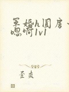 军婚h圆房～h嗯啊1v1封面