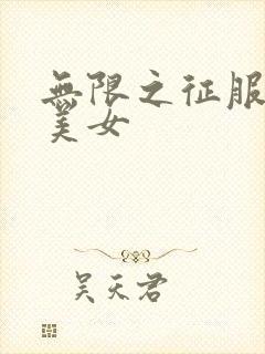 无限之征服天下美女封面