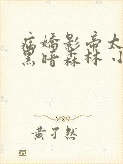 病娇影帝太撩人黑暗森林 小说全文免费阅读