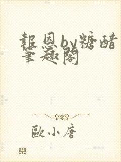 报恩by糖醋鱼笔趣阁封面