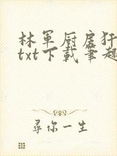 林军厨房犴妈妈txt下载笔趣阁