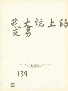 我大炕上的肉体交易封面