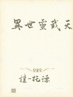 异世灵武天下封面