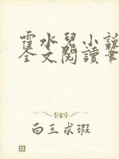 霍水儿小说免费全文阅读笔趣封面