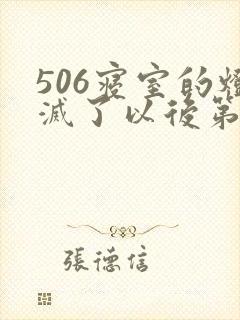 506寝室的灯灭了以后第三部