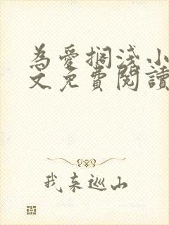 为爱搁浅小说全文免费阅读笔趣阁