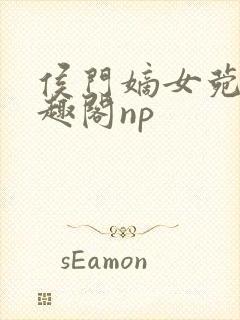 侯门嫡女菀菀笔趣阁np封面