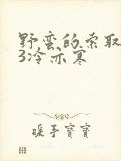 野蛮的索取1V3冷亦寒封面