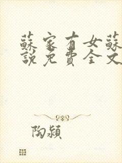 苏家有女苏杳小说免费全文阅读