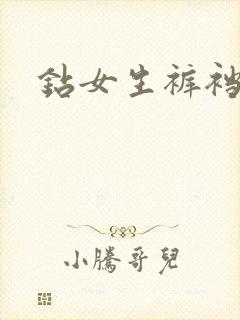钻女生裤裆封面