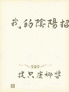 我的阴阳招魂灯