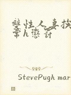 双性人妻挨脔日常h惩罚