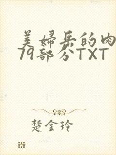 美妇岳的肉泬第79部分TXT