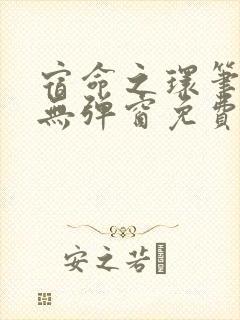 宿命之环笔趣阁无弹窗免费阅读