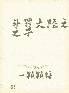 斗罗大陆之七怪之子