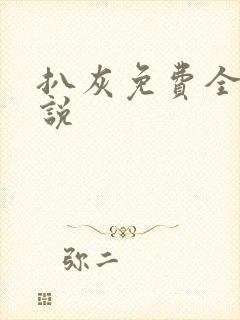 扒灰免费全本小说