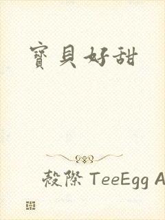 宝贝好甜