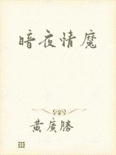 暗夜情魔
