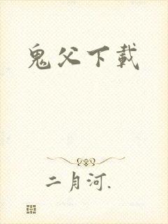 鬼父下载