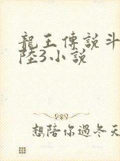 龙王传说斗罗大陆3小说