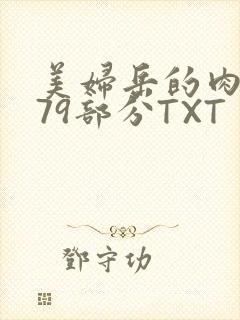 美妇岳的肉泬第79部分TXT