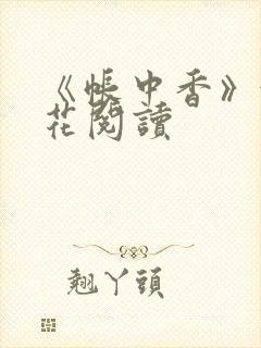《帐中香》金银花阅读