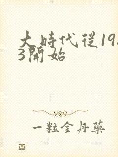 大时代从1983开始
