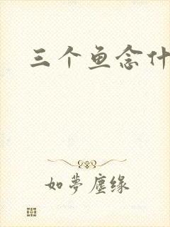 三个鱼念什么