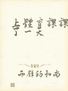 上体育课课被捅了一天